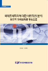 14-09 국제조세회피에 대한 네트워크 분석 cover image